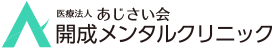 開成メンタルクリニック